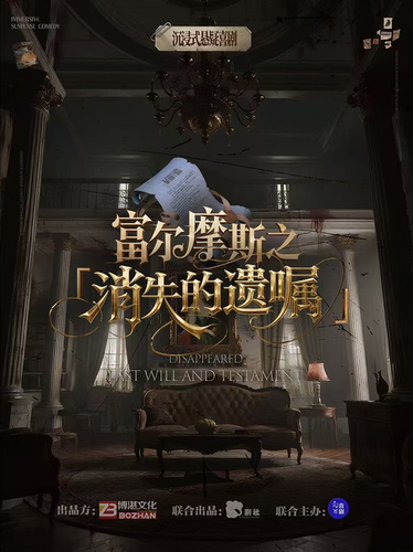【威海必看|全国巡演】沉浸式悬疑喜剧话剧·富尔摩斯之消失的遗嘱|威海必看打卡演出|约会必选