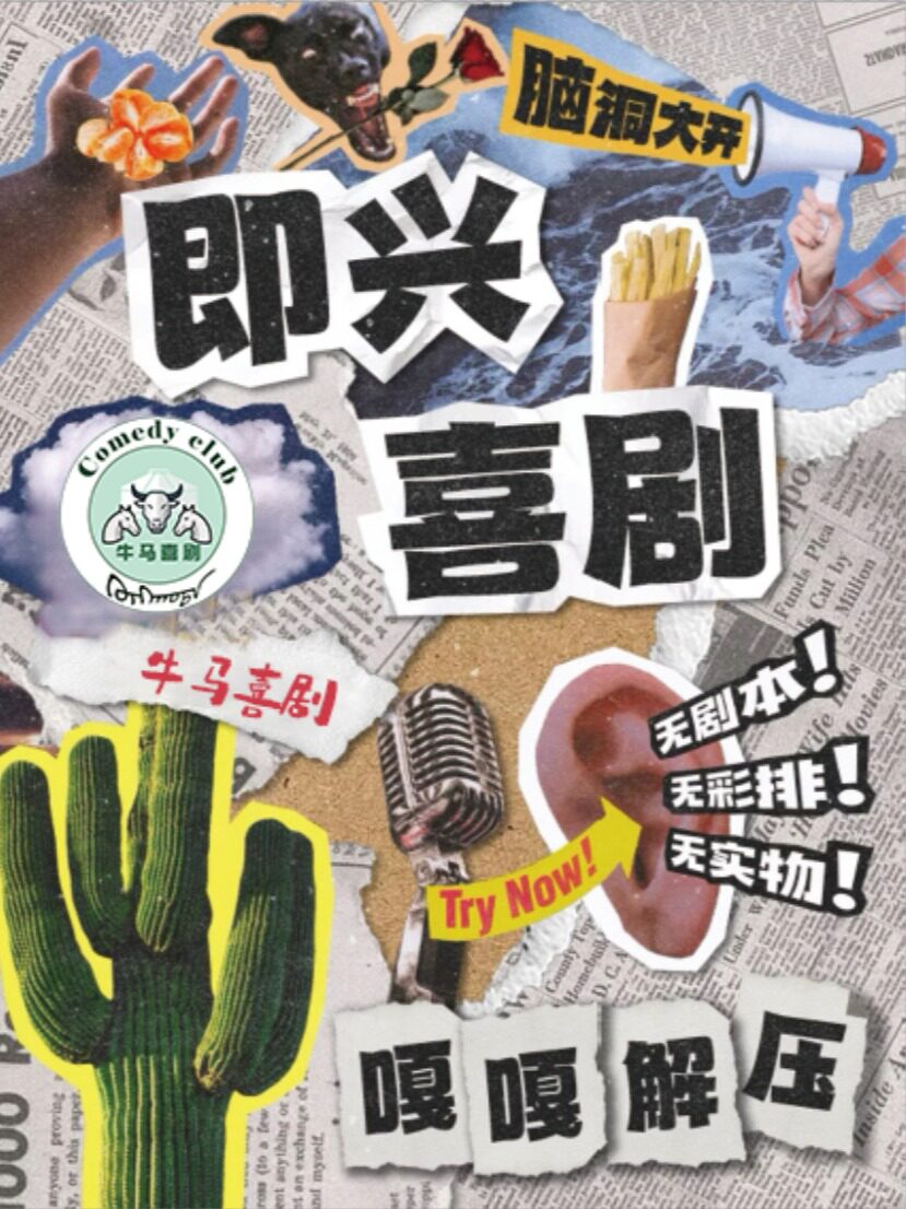 呼和浩特牛马喜剧即兴秀