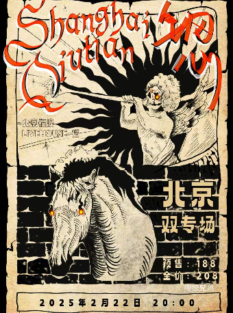 Shanghai Qiutian X 钢心 北京双专场