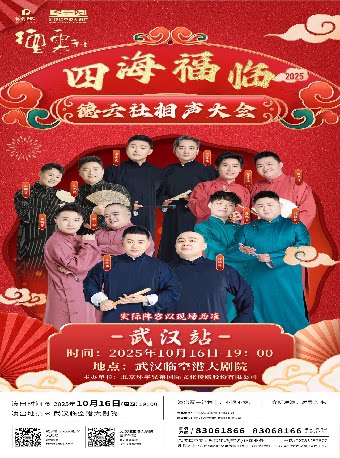 四海福临 2025 德云社相声大会专场演出-武汉站