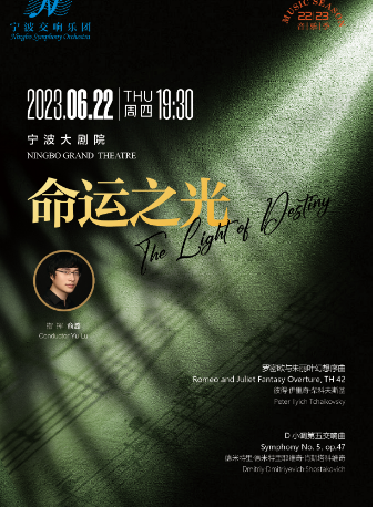宁波交响乐团2022-2023音乐季音乐会《命运之光》