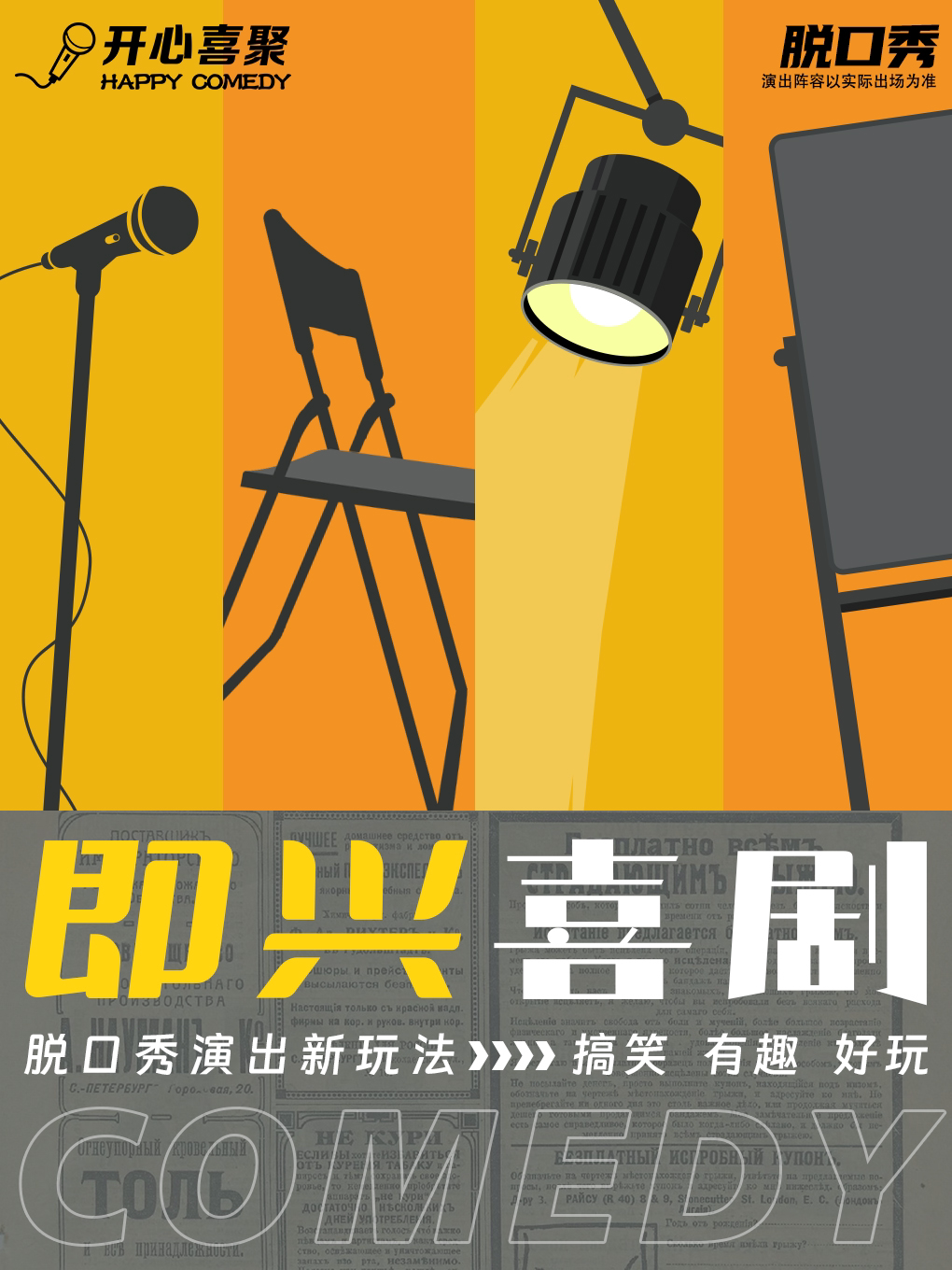 常州开心喜聚爆笑脱口秀丨即兴新喜剧欢乐来袭丨身临其境 快乐加倍