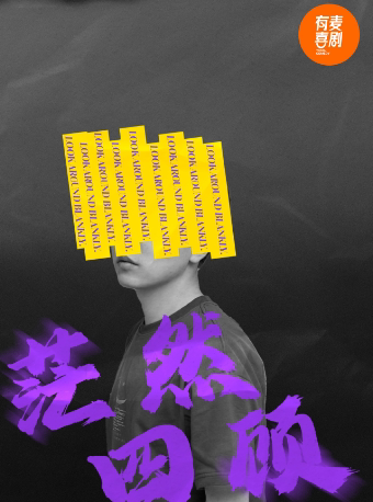 宿迁有麦脱口秀|倪午阳专场《 茫然四顾》|脱口秀头部演员专场巡演|约会、脱单、组团快乐