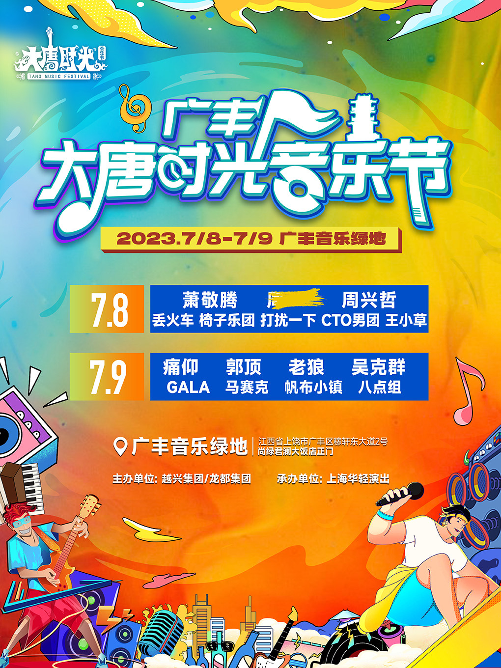 上饶2023广丰“大唐时光”音乐节