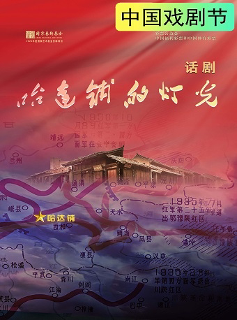 杭州第十九届中国戏剧节——话剧《哈达铺的灯光》