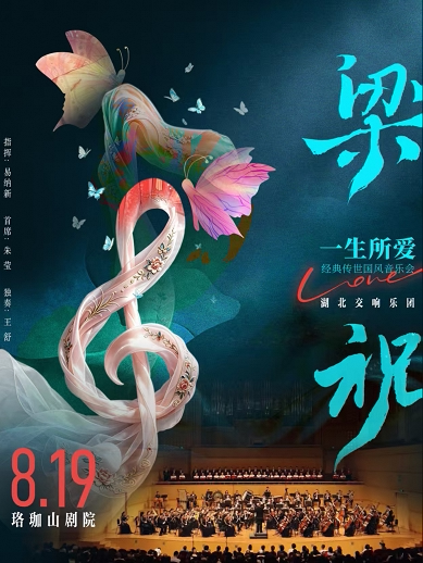 【武汉】2026年8月19日19:30-21:00《梁祝·一生所爱》经典传世国风音乐会