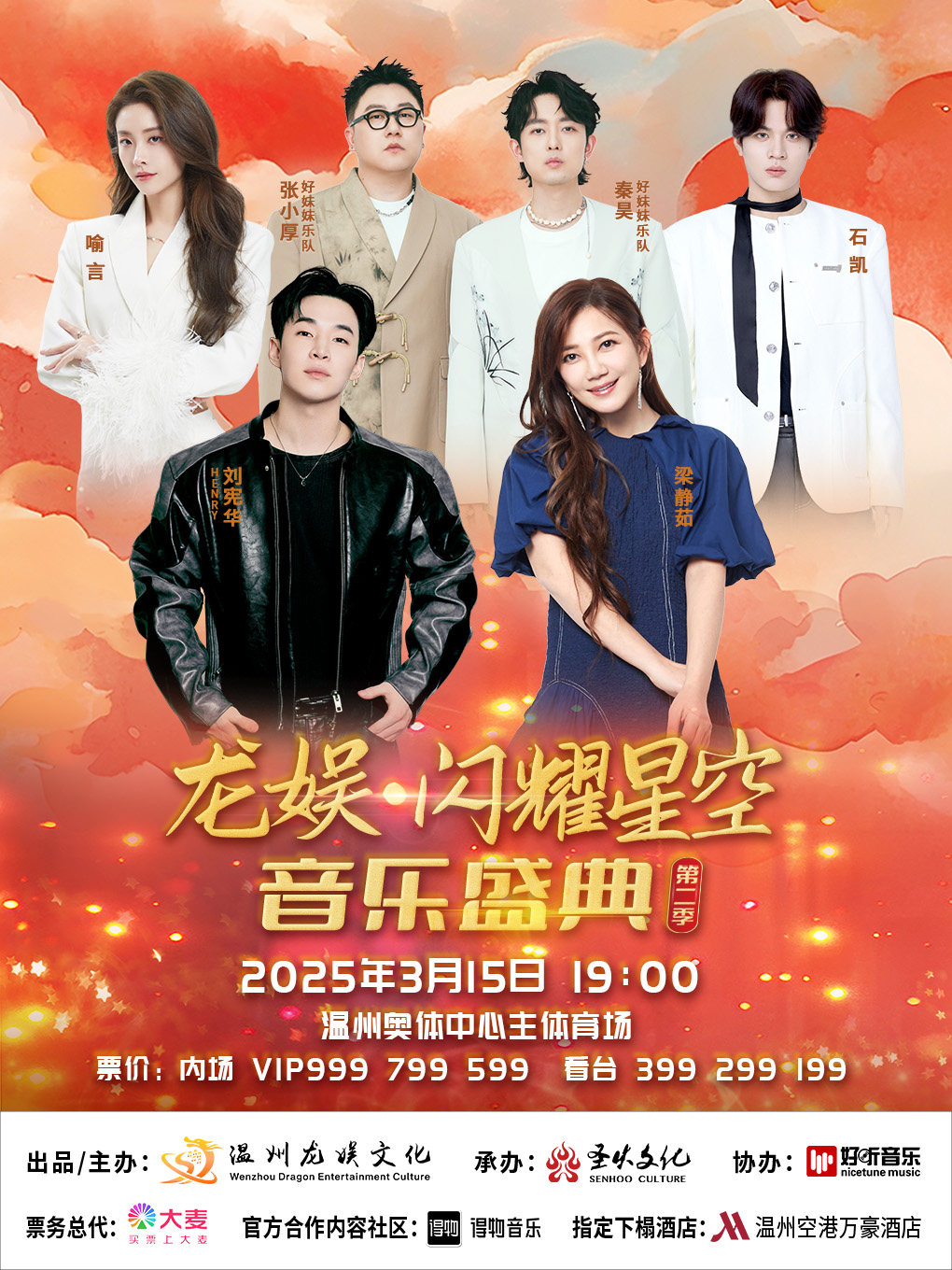 温州龙娱·闪耀星空 音乐盛典第二季