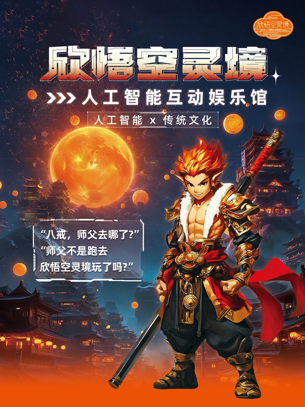 《欣悟空灵境》人工智能互动娱乐馆