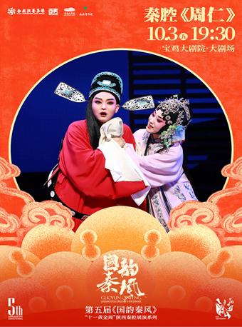 2025.10.3第五届《国韵秦风》“十一黄金周”陕西秦腔展演《周仁》宝鸡站