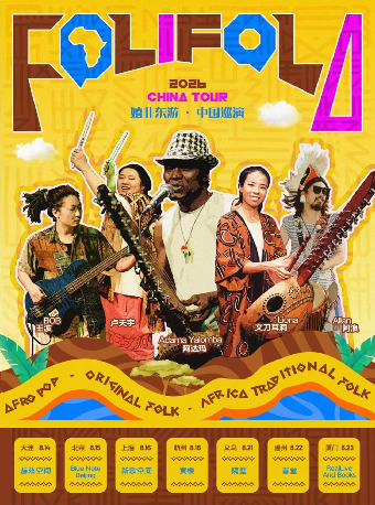 热门活动-【上海】FoliFola嬉非东游巡演 上海站