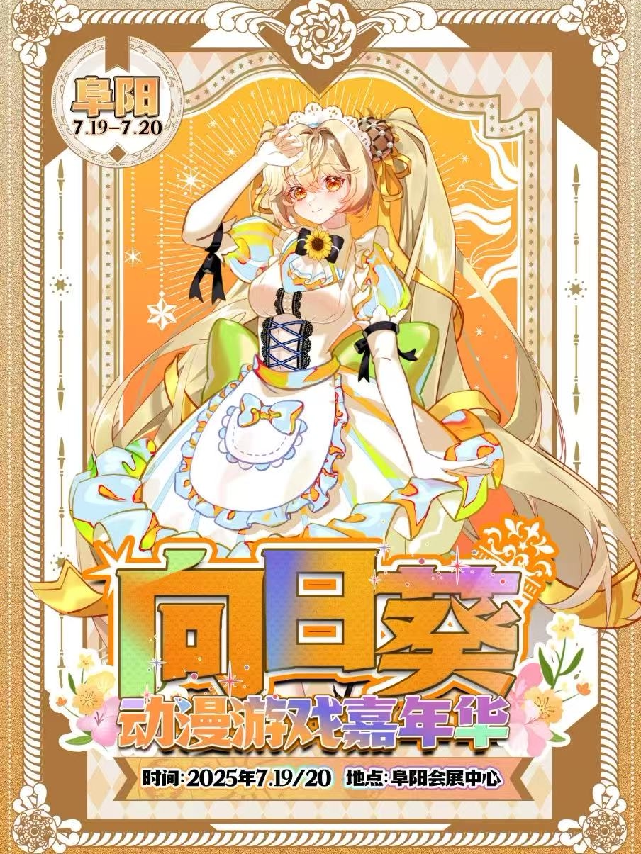 阜阳·第十二届向日葵动漫嘉年华