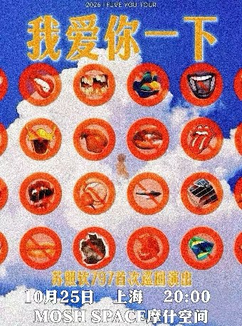 【上海】797—苏照钦「我爱你一下」个人首巡上海站