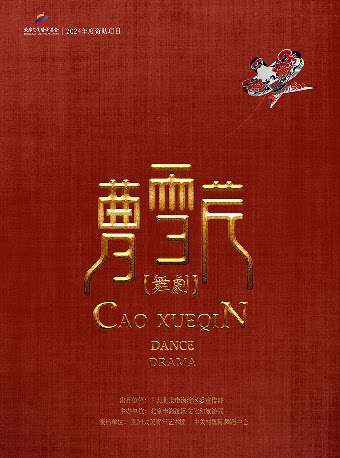 【成都】舞剧《曹雪芹》-简阳站