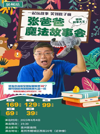 泉州8月·《张爸爸魔法故事会》