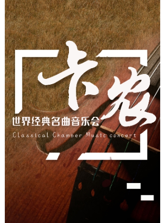 南京《卡农 Canon in D》世界经典名曲音乐会