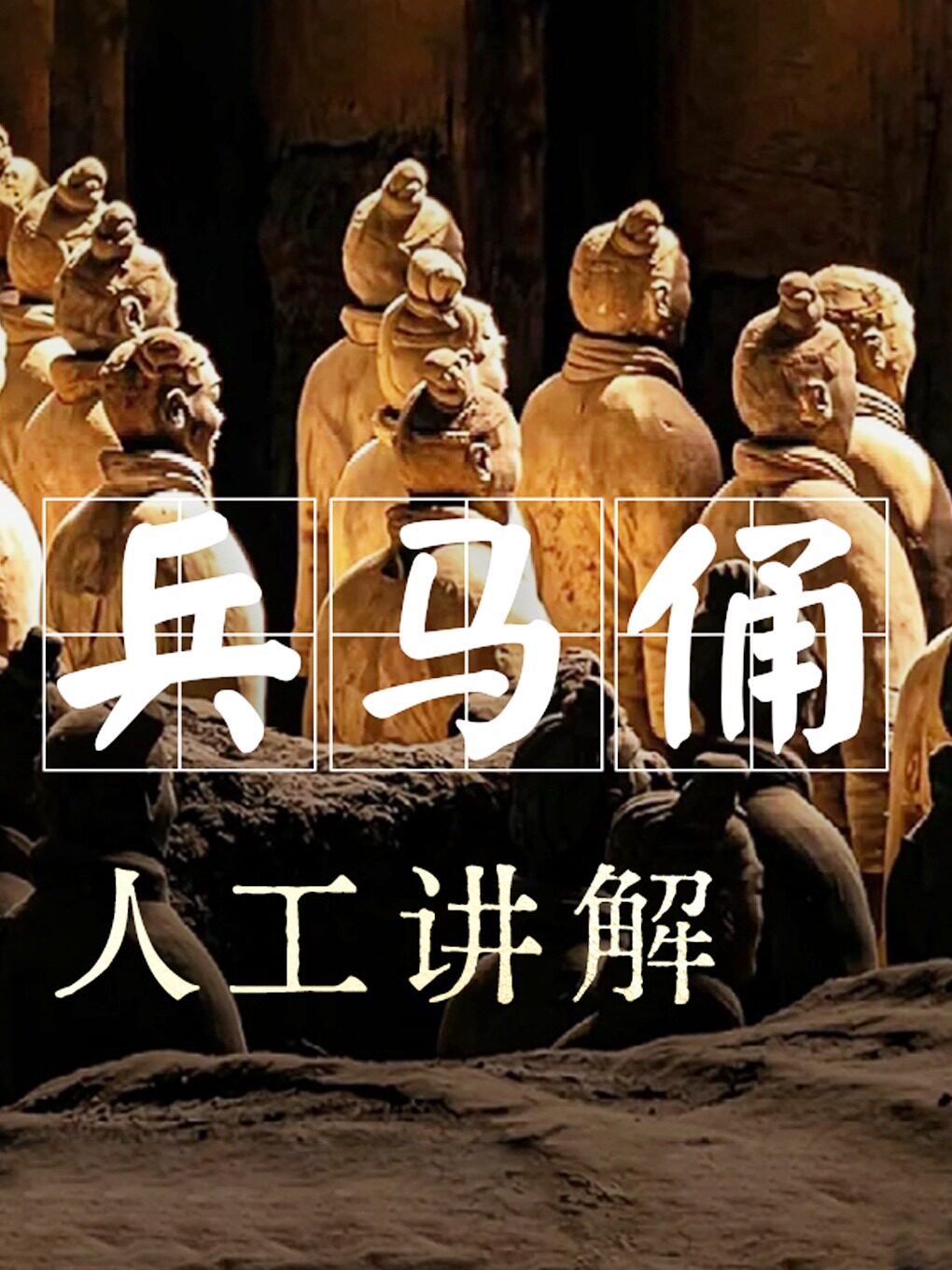秦始皇兵马俑中团中文人工讲解+无线耳麦【不含门票…