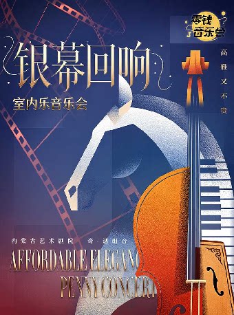 【成都】零钱音乐会｜《银幕回响》室内乐音乐会-简阳站