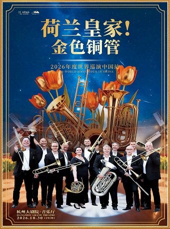 热门活动-【杭州】荷兰皇家金色铜管2026世界巡演中国站