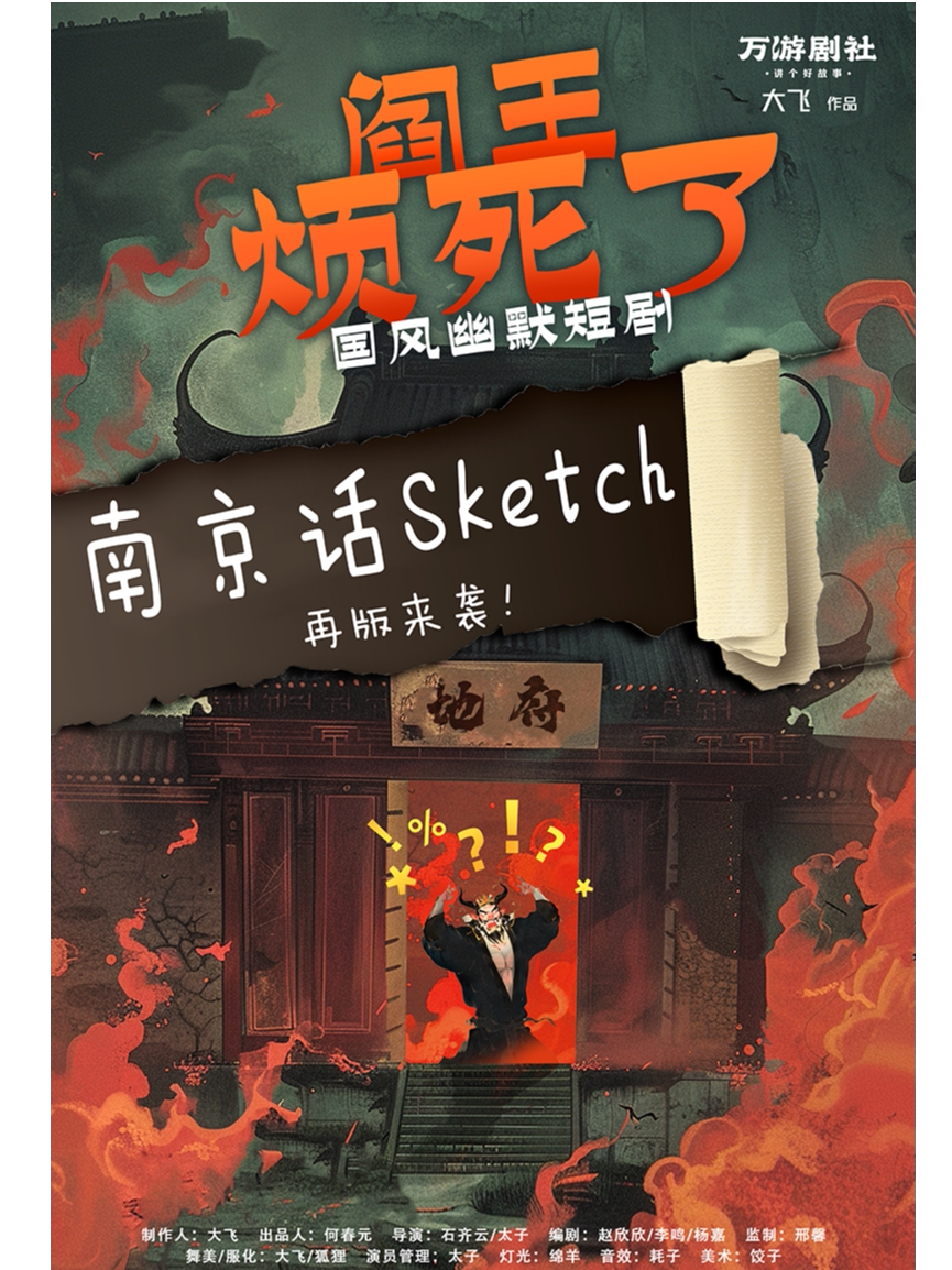 国风幽默短剧《阎王烦死了》