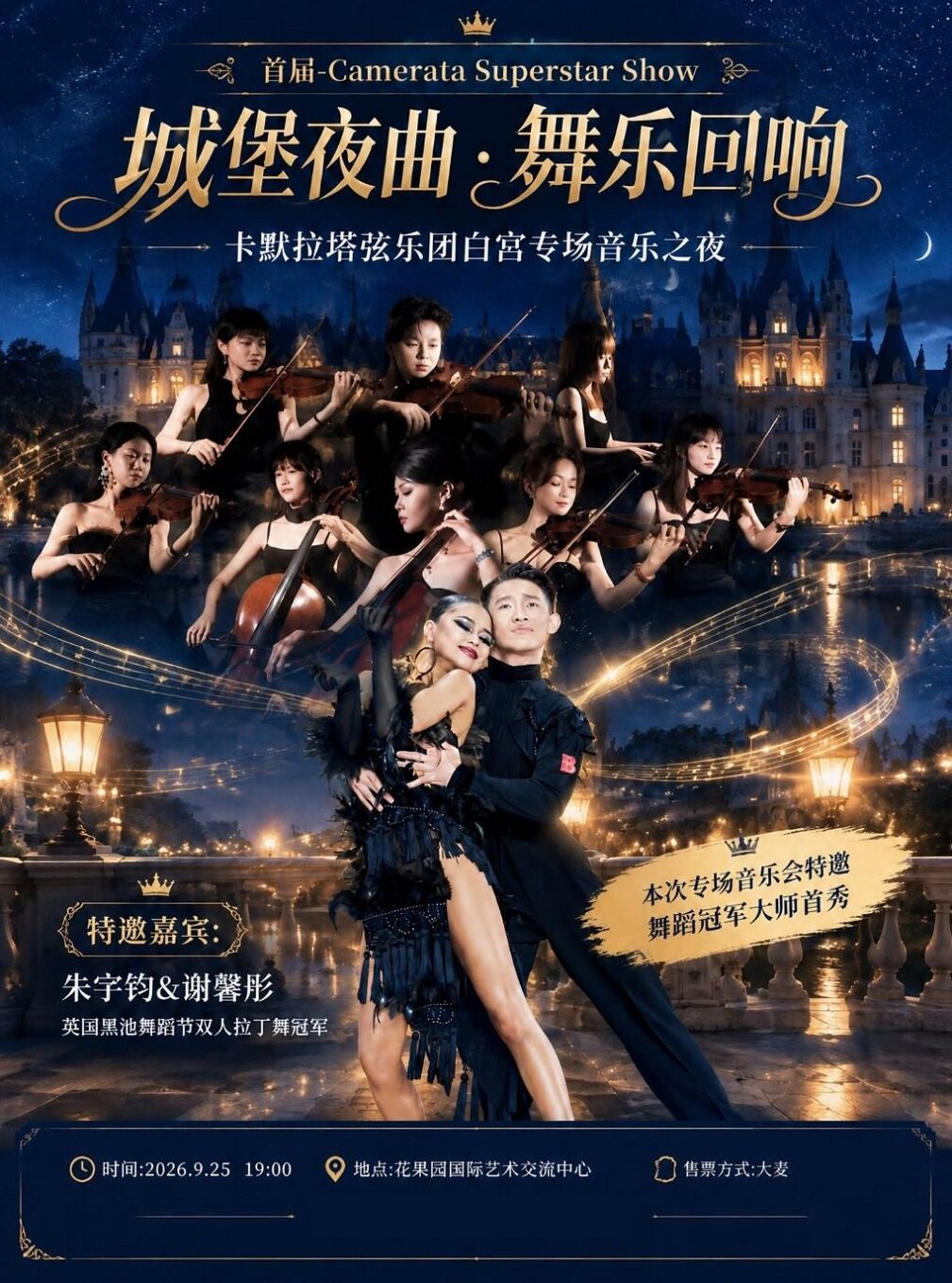 【贵阳】古堡夜曲·舞乐回响-卡默拉塔弦乐团白宫探戈音乐之夜