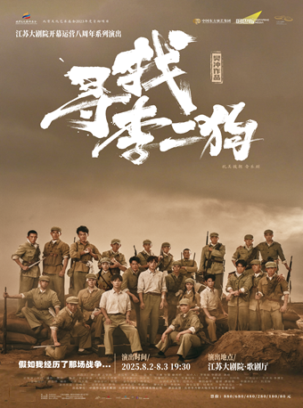 南京江苏大剧院开幕运营八周年系列演出——音乐剧《寻找李二狗》