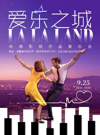 《爱乐之城》经典影视作品音乐会