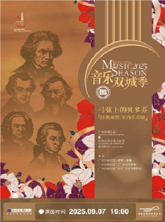 广州交响乐团 x 珠海华发中演大剧院 联合制作 音乐双城季2025 弓弦上的贝多芬：经典重塑·室内乐奇境