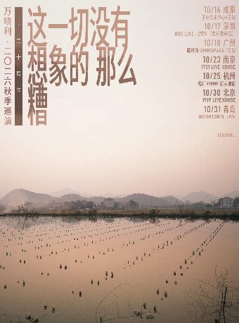 万晓利这一切没有想象的那么糟20周年秋季巡演·广州…