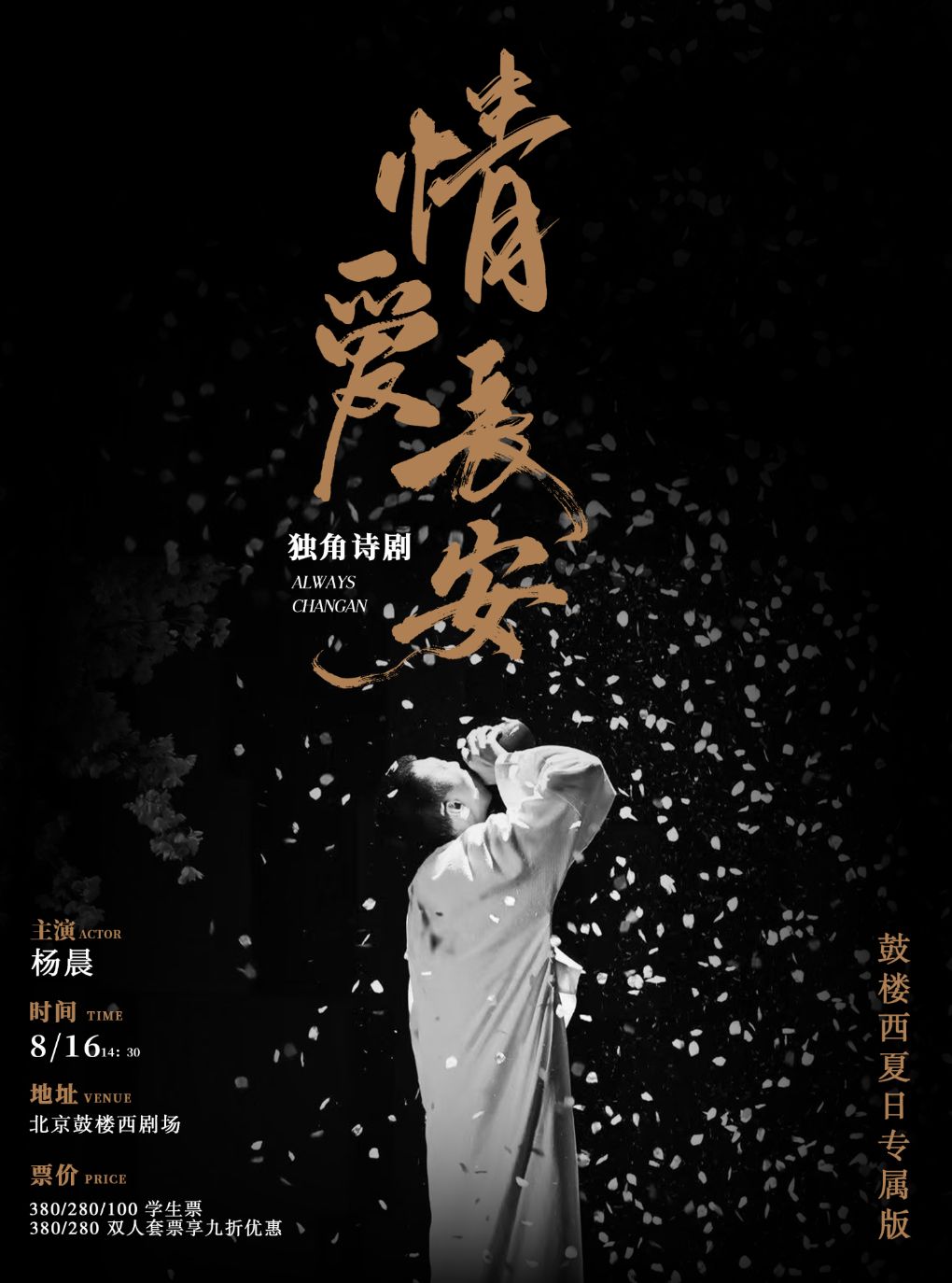 【北京】声音疗愈剧场·独角诗剧《情爱长安》