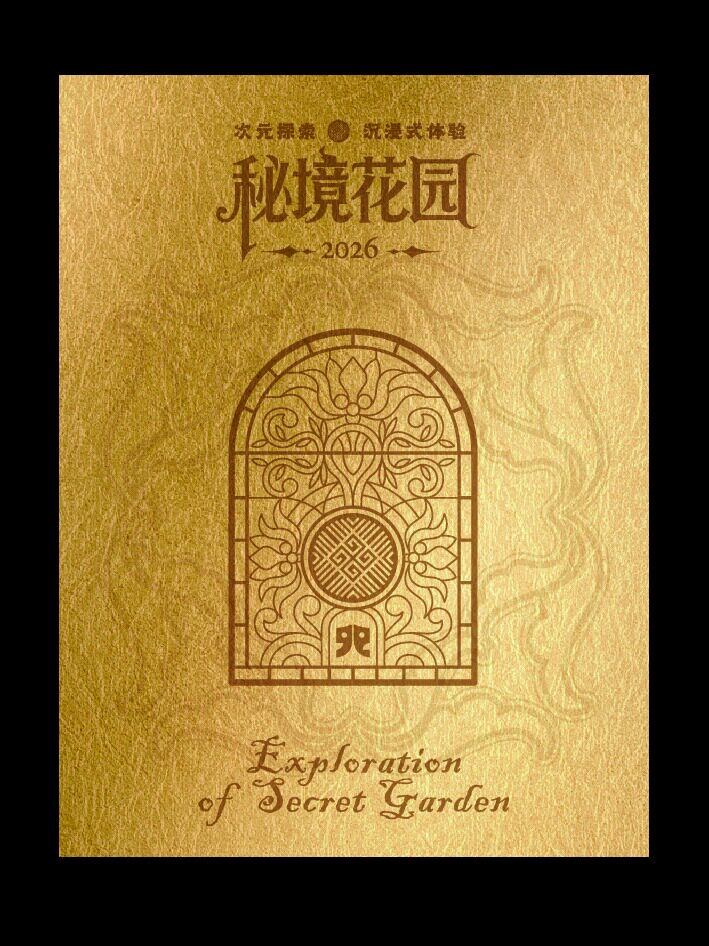 热门活动-【上海】《秘境花园》次元探索沉浸式体验