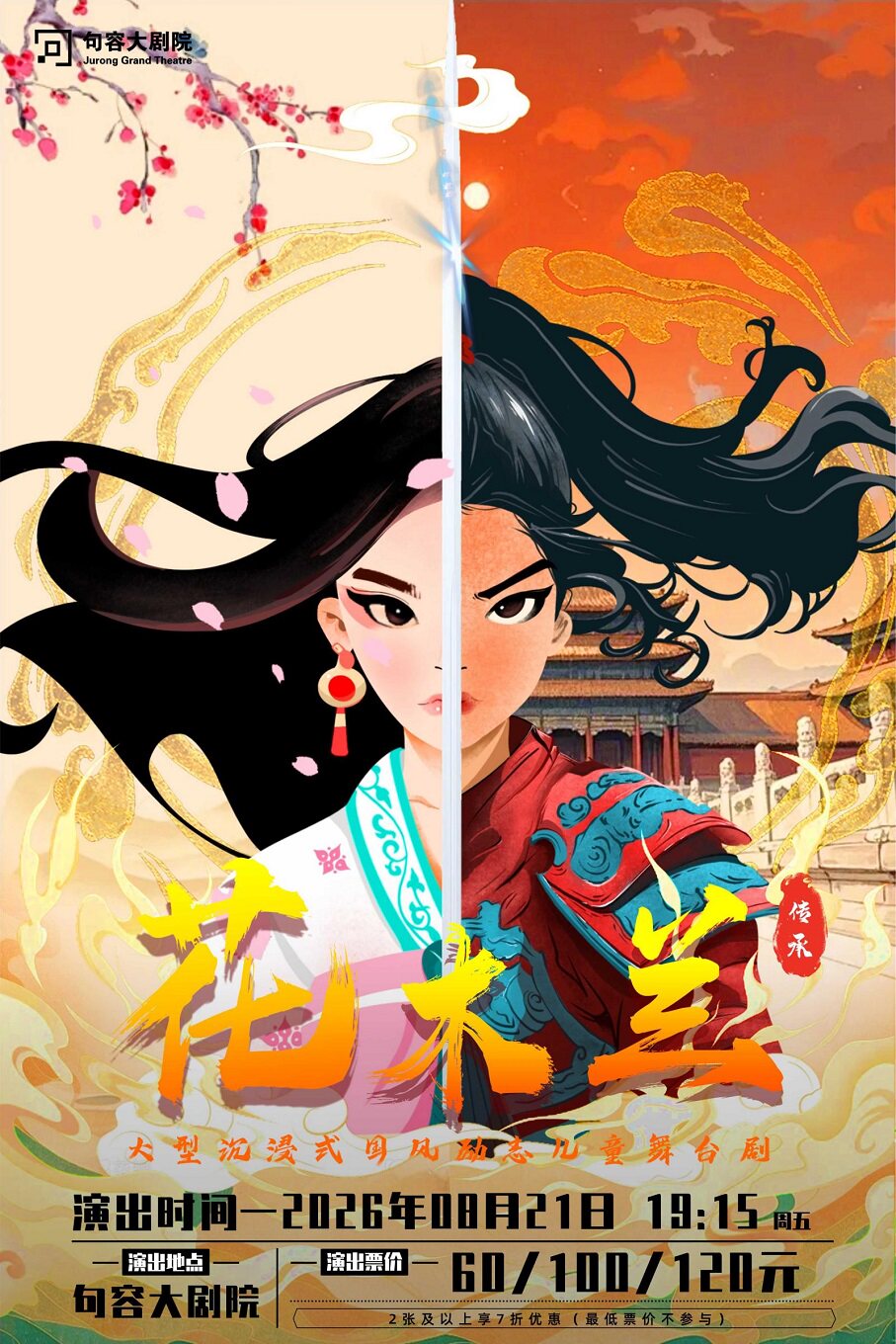 【镇江】国风励志儿童剧《花木兰》