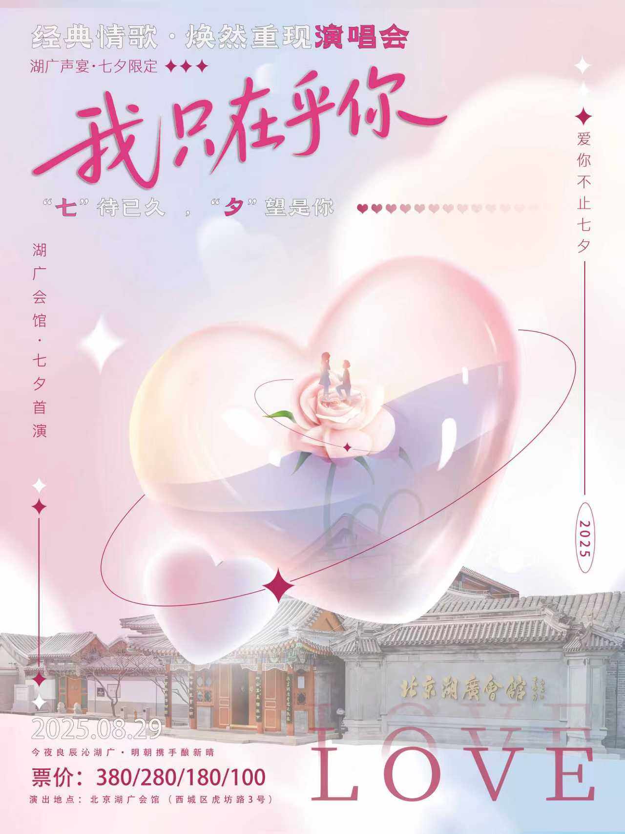 七夕限定·湖广声宴——《我只在乎你》经典情歌焕然重现演唱会