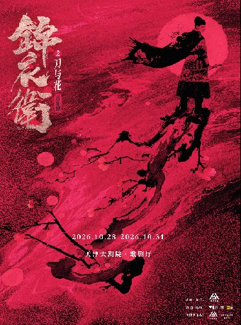 “新·国风”音乐剧《锦衣卫之刀与花》