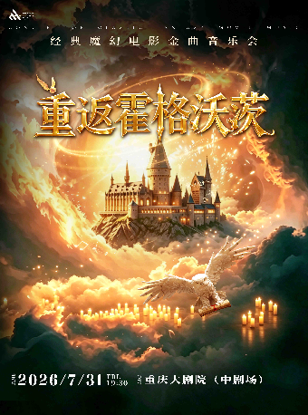 【重庆】哈利波特.重返霍格沃茨——经典魔幻电影金曲音乐会（中剧场）