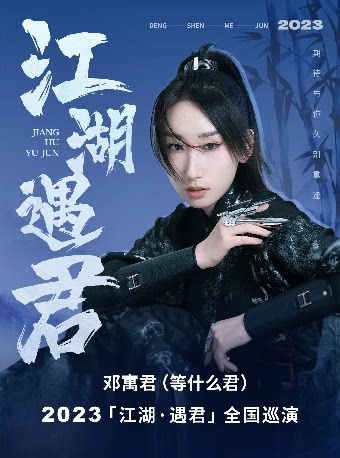 『江湖·遇君』邓寓君（等什么君）个人巡演—广州站