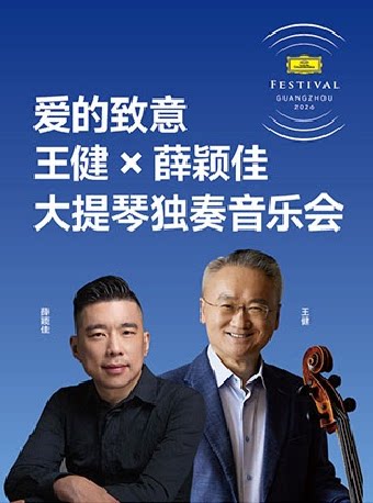爱的致意 王健×薛颖佳 大提琴独奏音乐会