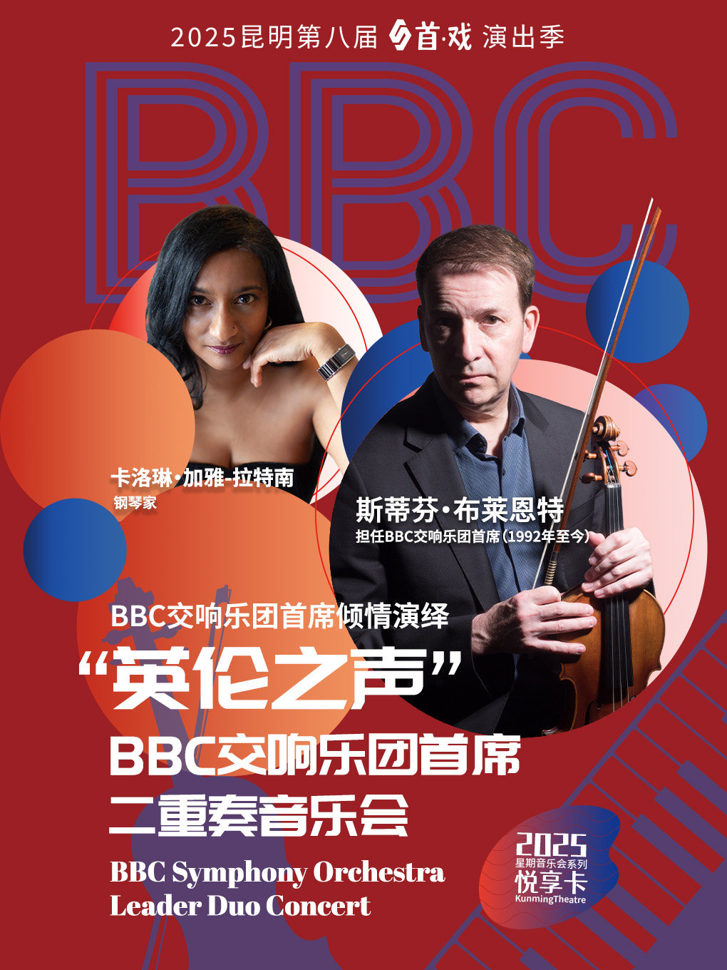 昆明“英伦之声”BBC交响乐团首席音乐会