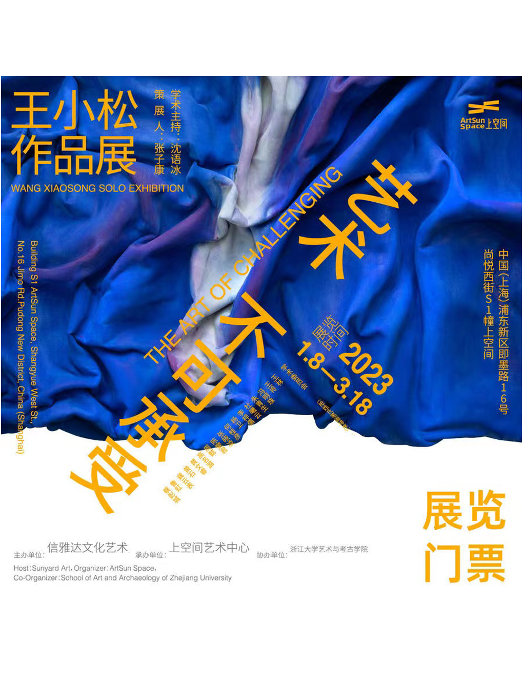 藝術(shù)不可承受上海王小松作品展