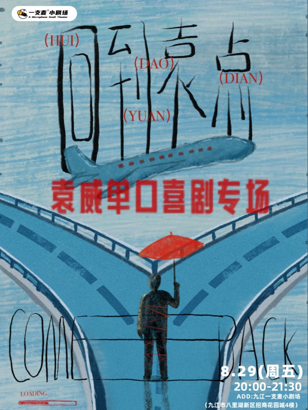 一支麦脱口秀 |九江招商花园城8月29日袁威《回到袁点》专场脱口秀