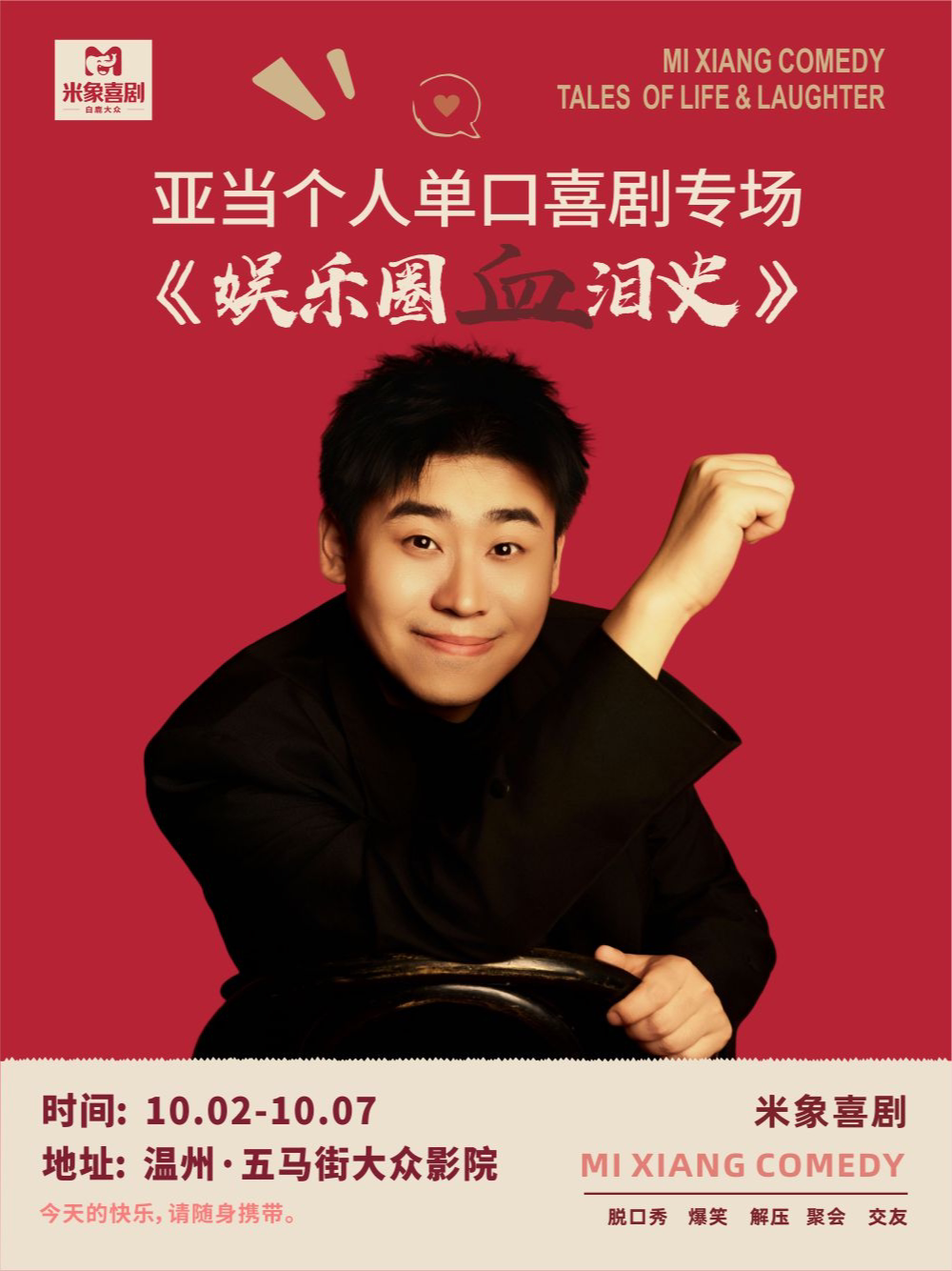 【温州】国庆欢乐脱口秀|亚当单口专场《娱乐圈血泪史》|米象喜剧