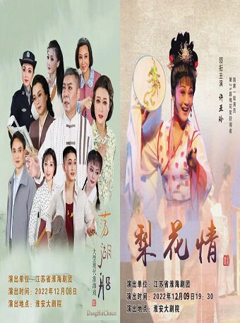 淮安【双十一】9.9元秒杀——淮海戏《荡湖船》/《梨花情》二选一