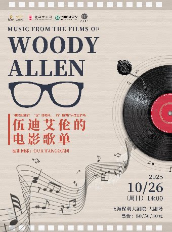上海中国农业银行—“农”情相伴，“益”路同行 市民公益场·伍迪艾伦的电影歌单