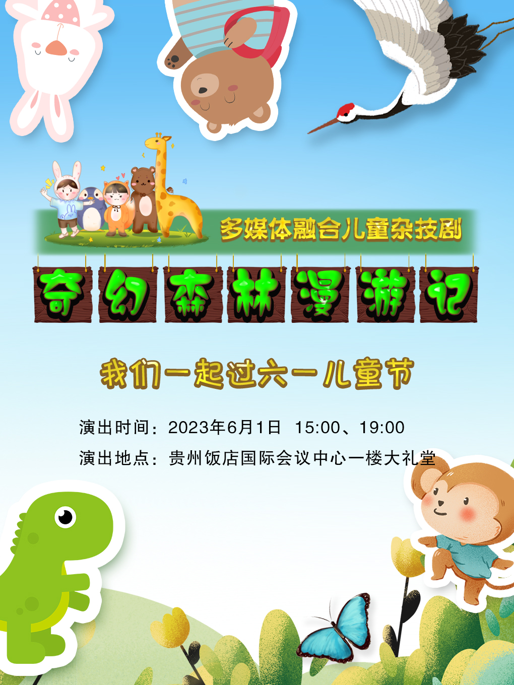 兒童劇《奇幻森林漫游記》貴陽站