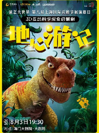 第五届暑期嘉年华打开艺术之门 珠海话剧团儿童剧《地心游记》