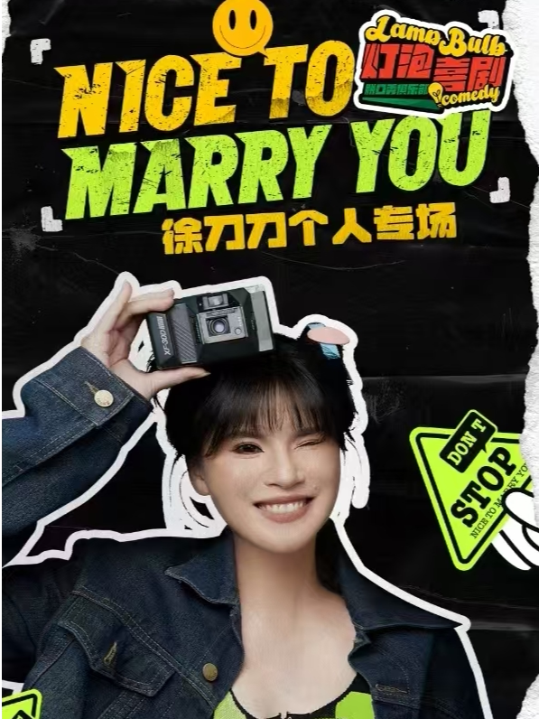 临沂【沂源】首个脱口秀专场演出 徐刀刀专场《Nice to marry you》沂源开演