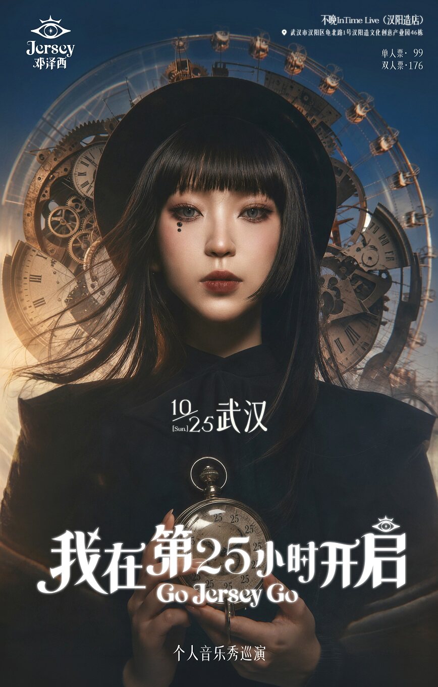 【武汉】邓泽西“我在第25小时开启”个人巡演-武汉站