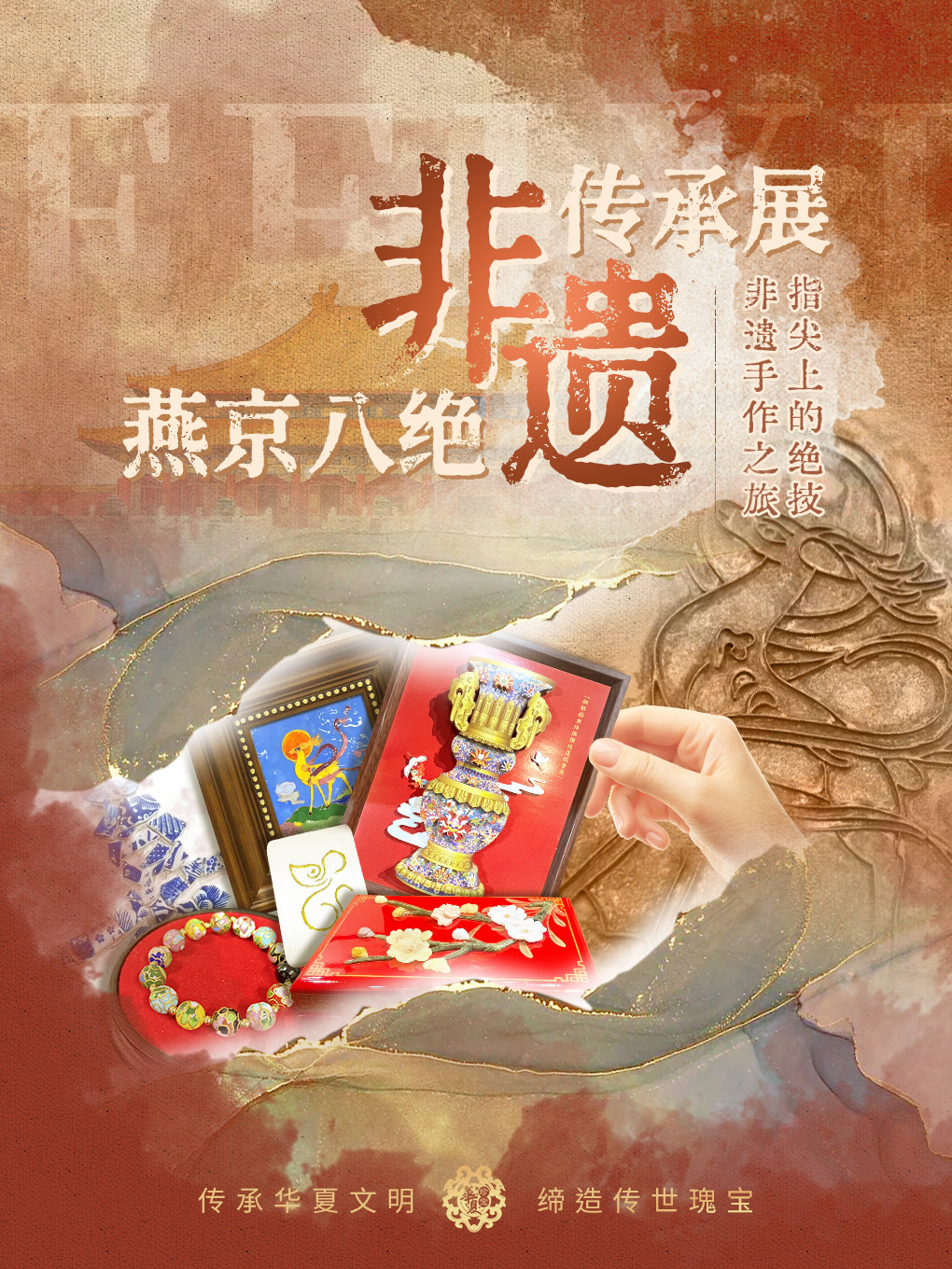 热门活动-【北京】燕京八绝非遗传承展—指尖上的绝技·非遗手作之旅