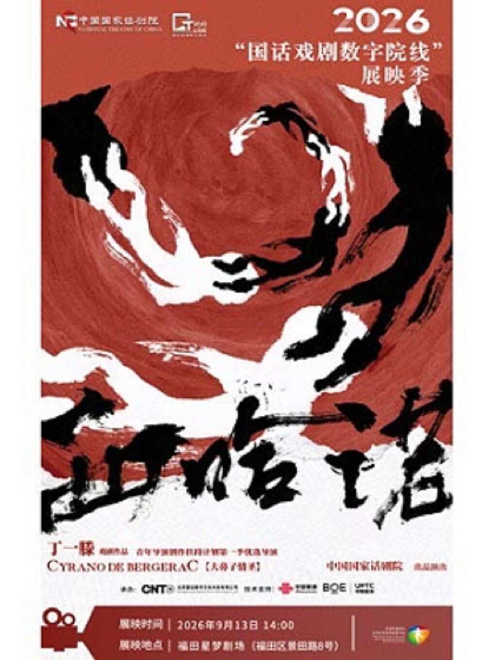 《西哈诺》-2026“国话戏剧数字院线”展映季