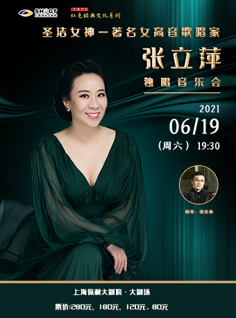 “2021红色经典文化系列” 圣洁女神 — 著名女高音歌唱家张立萍独唱音乐会