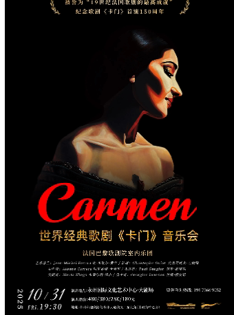 永州世界经典歌剧《卡门》音乐会
